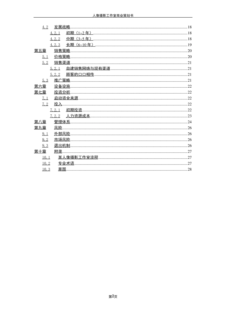 人像摄影工作室商业策划书_第3页