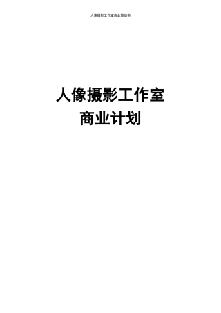 人像摄影工作室商业策划书