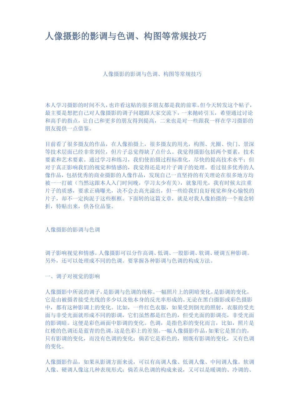 人像摄影的影调与色调构图等常规技巧_第1页