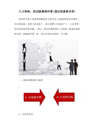 人力资格：面试就像剥洋葱透过现象看本质