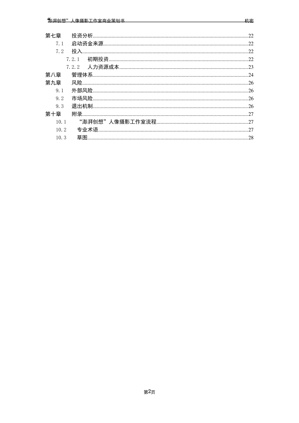 人像摄影工作室商业计划书_第3页