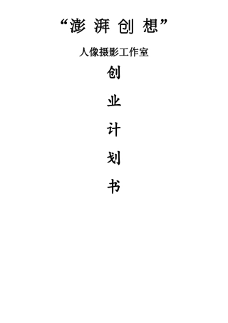 人像摄影工作室商业计划书