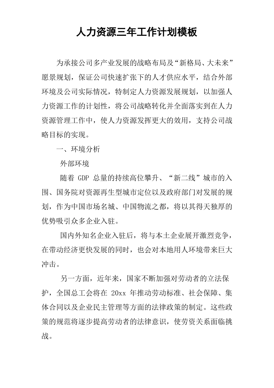 人力资源三年工作计划模板_第1页