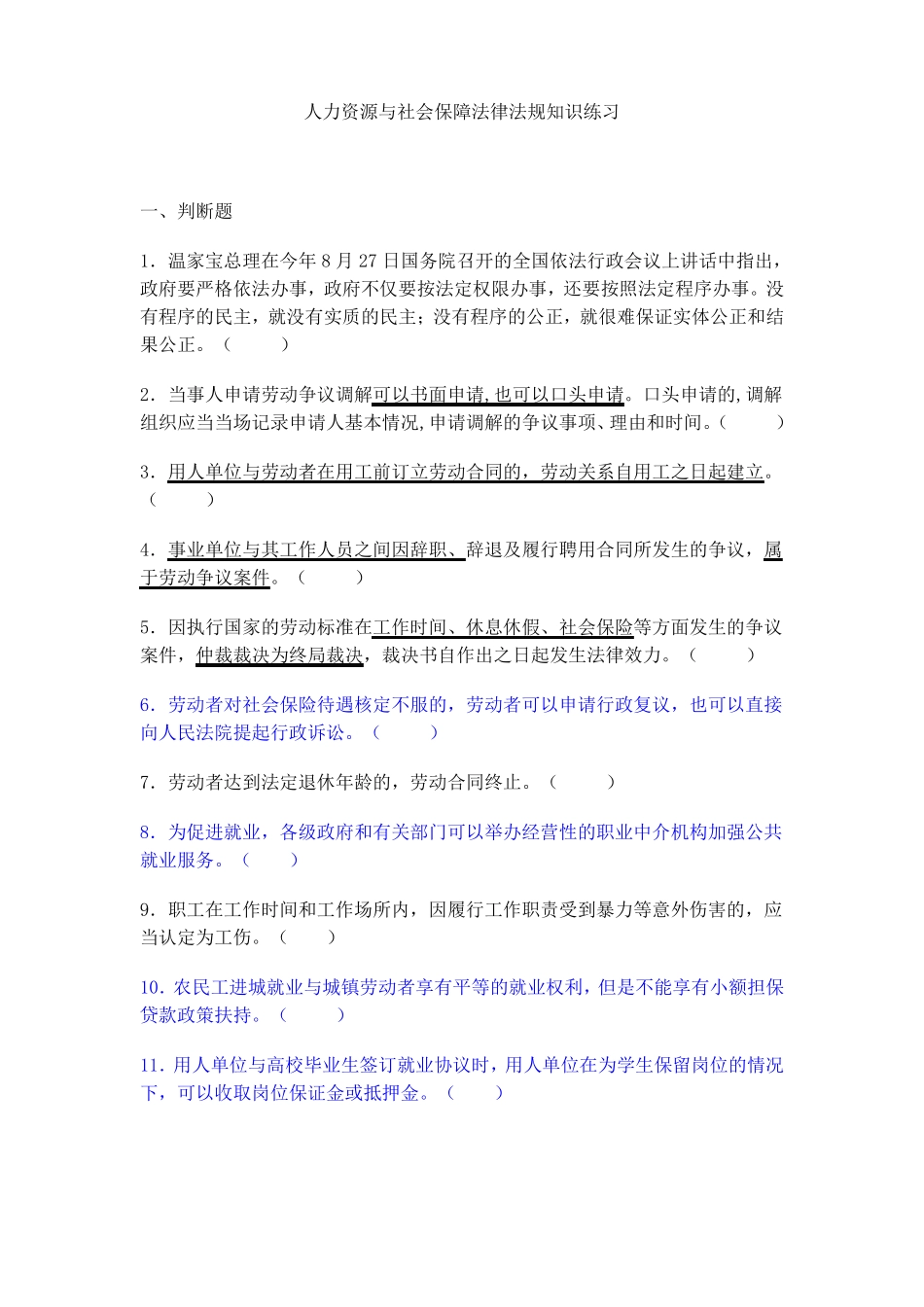 人力资源与社会保障法律法规知识练习附答案_第1页