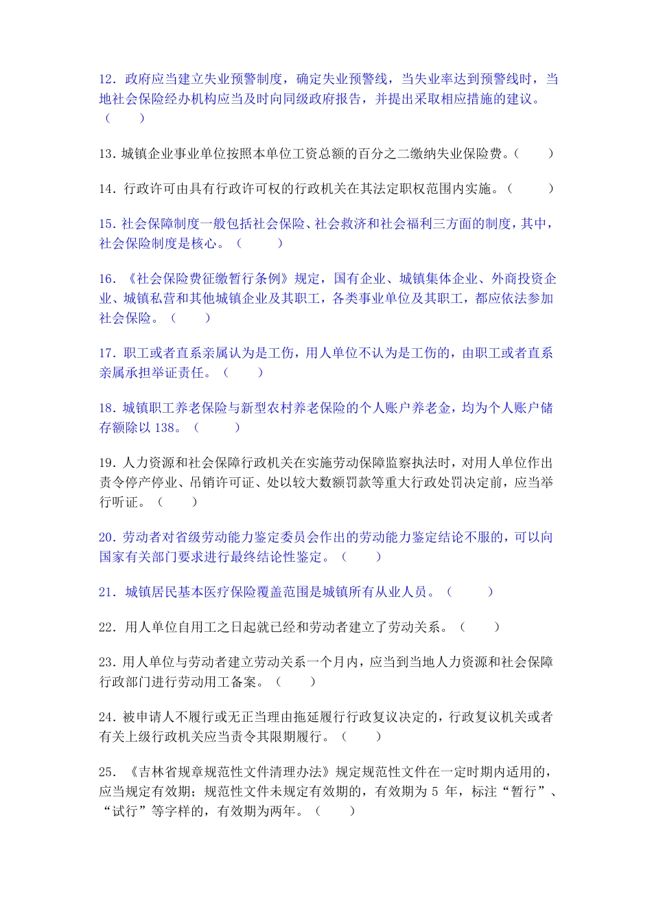 人力资源与社会保障法律法规知识练习附答案_第2页