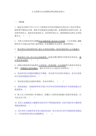人力资源与社会保障法律法规知识练习附答案