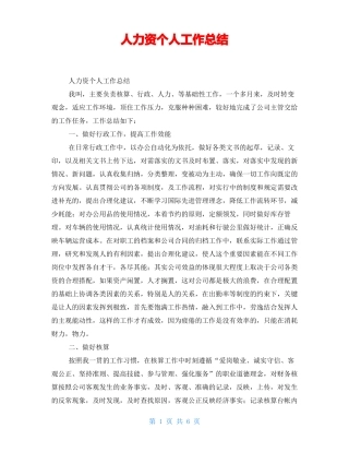 人力资源个人工作总结