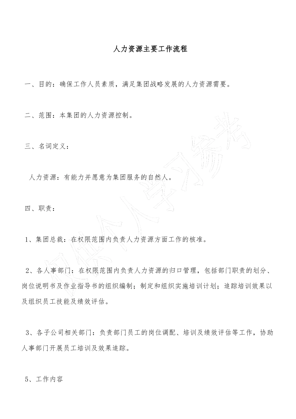 人力资源主要工作流程定_第1页
