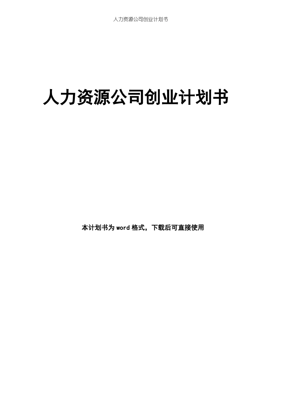 人力资源公司创业计划书_第1页