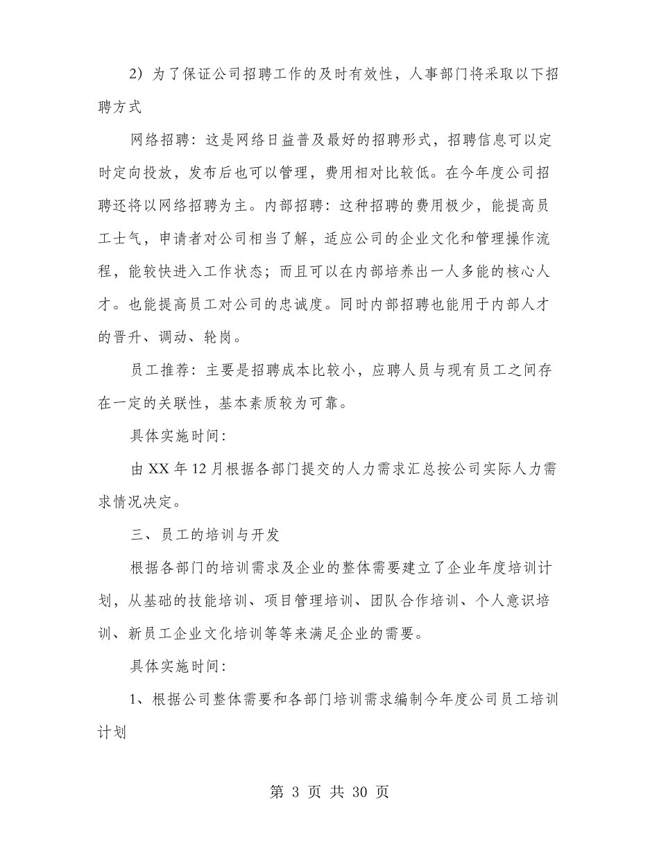 人力资源公司工作计划_第3页