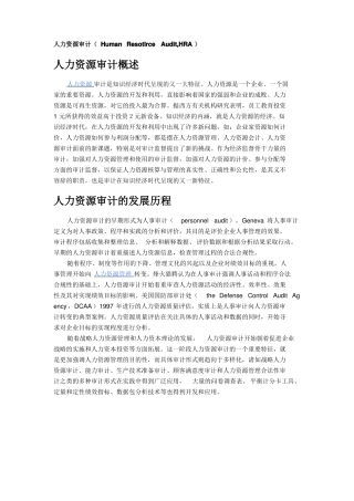 人力资源审计