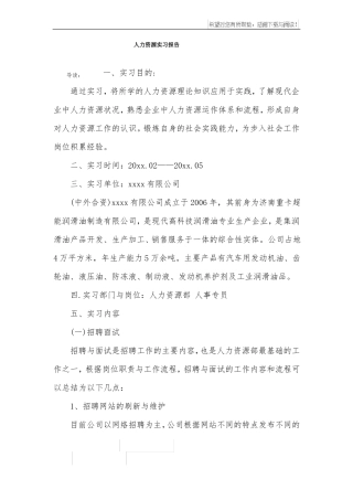 人力资源实习报告