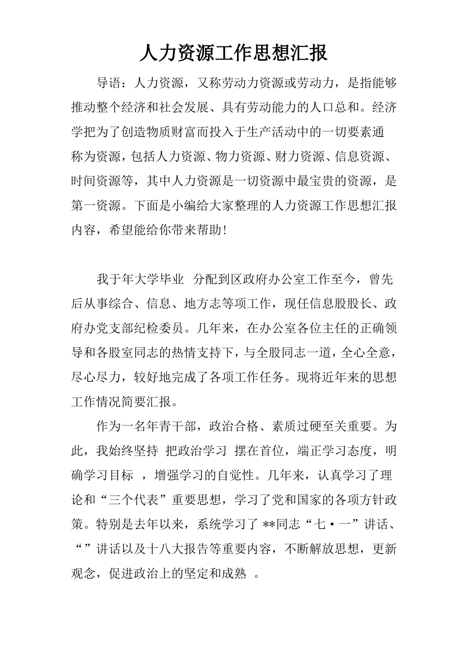 人力资源工作思想汇报_第1页