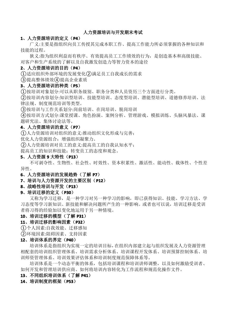 人力资源培训与开发复习题_第1页