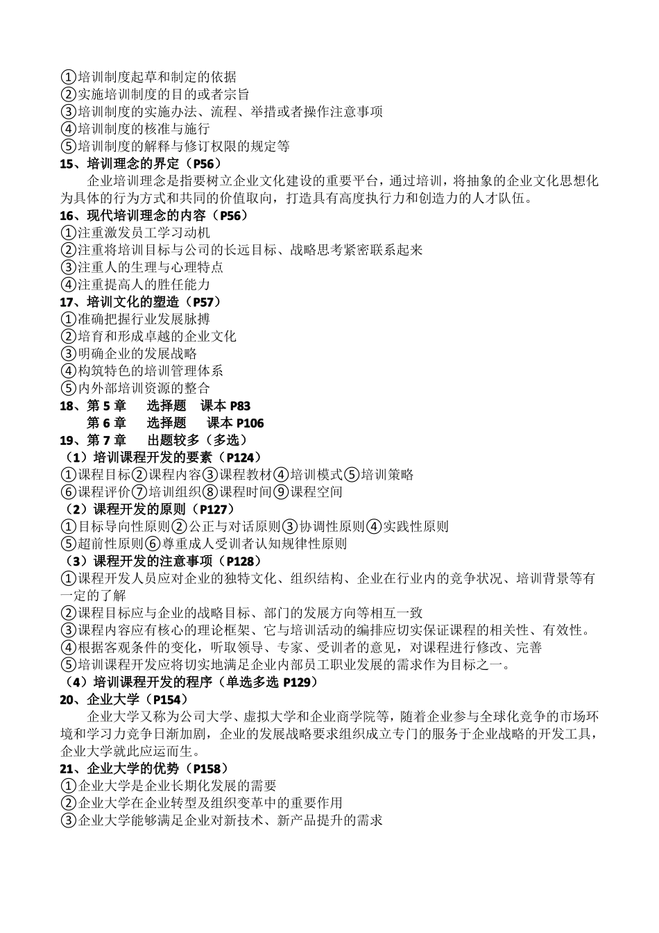 人力资源培训与开发复习题_第2页