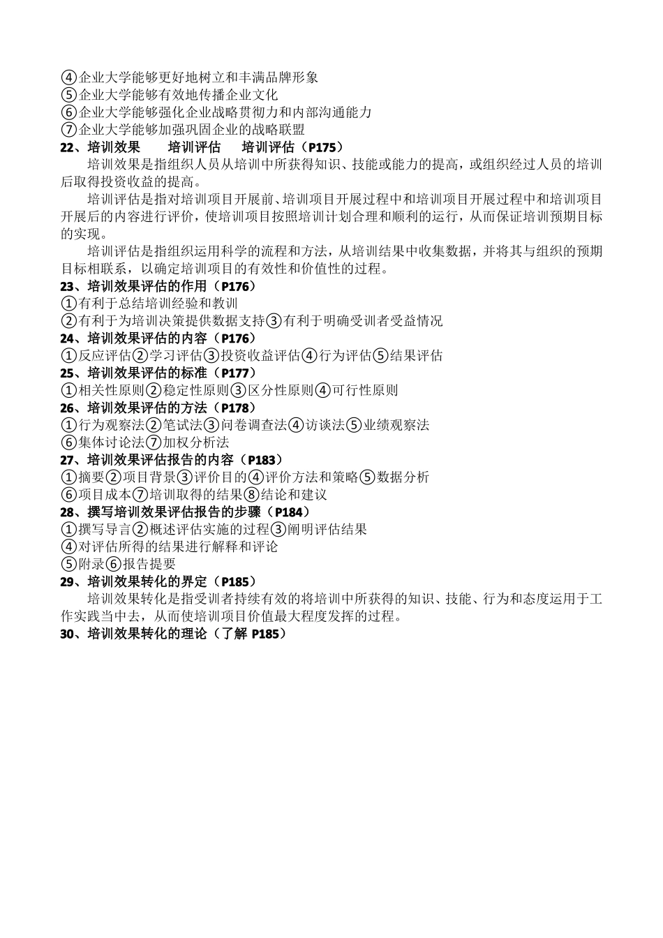 人力资源培训与开发复习题_第3页