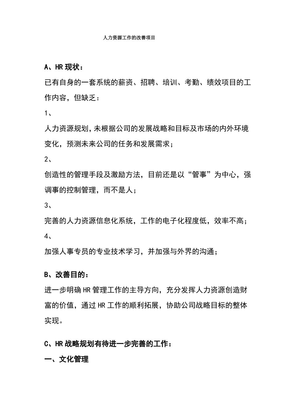 人力资源工作的改善项目_第1页