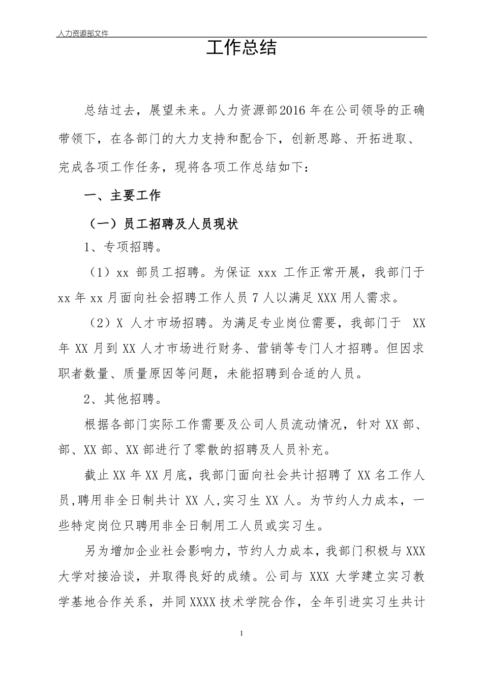 人力资源年工作总结_第1页
