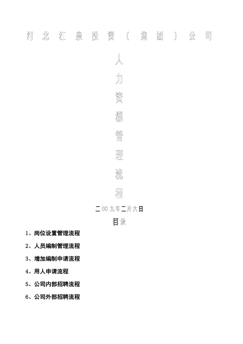 人力资源工作流程_第1页