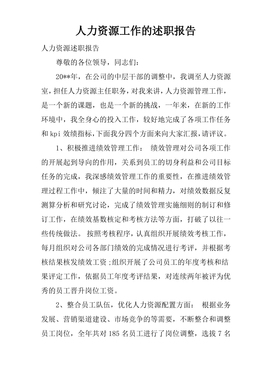 人力资源工作的述职报告_第1页