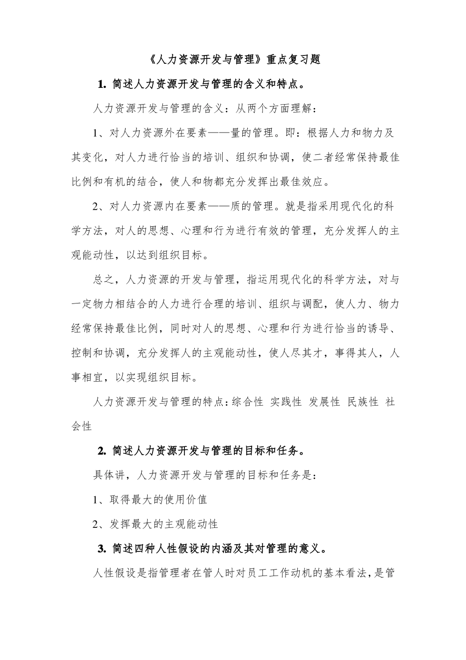 人力资源开发与管理复习题_第1页