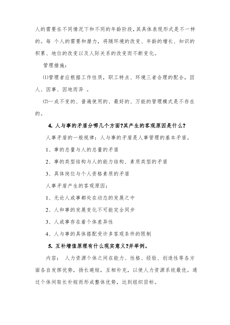 人力资源开发与管理复习题_第3页