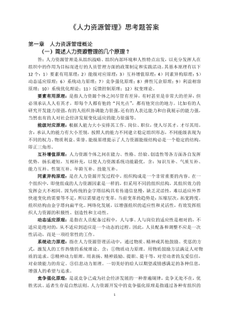 人力资源开发与管理思考题答案定