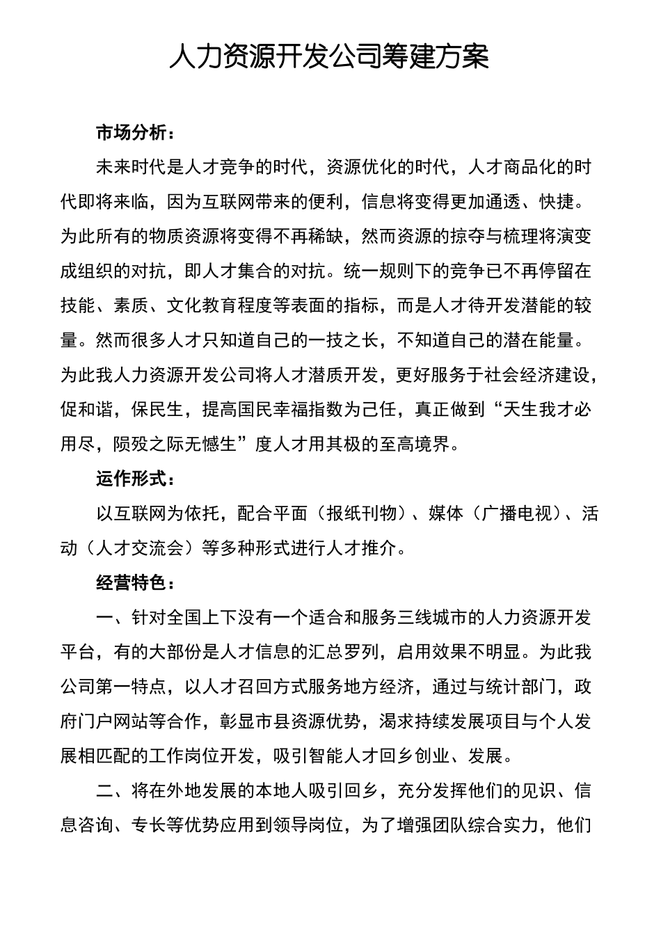 人力资源开发公司筹建方案_第1页
