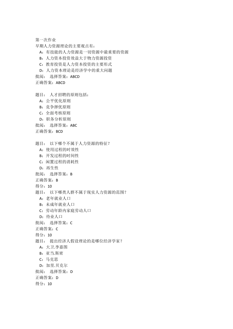 人力资源开发与管理网上作业题及答案_第1页