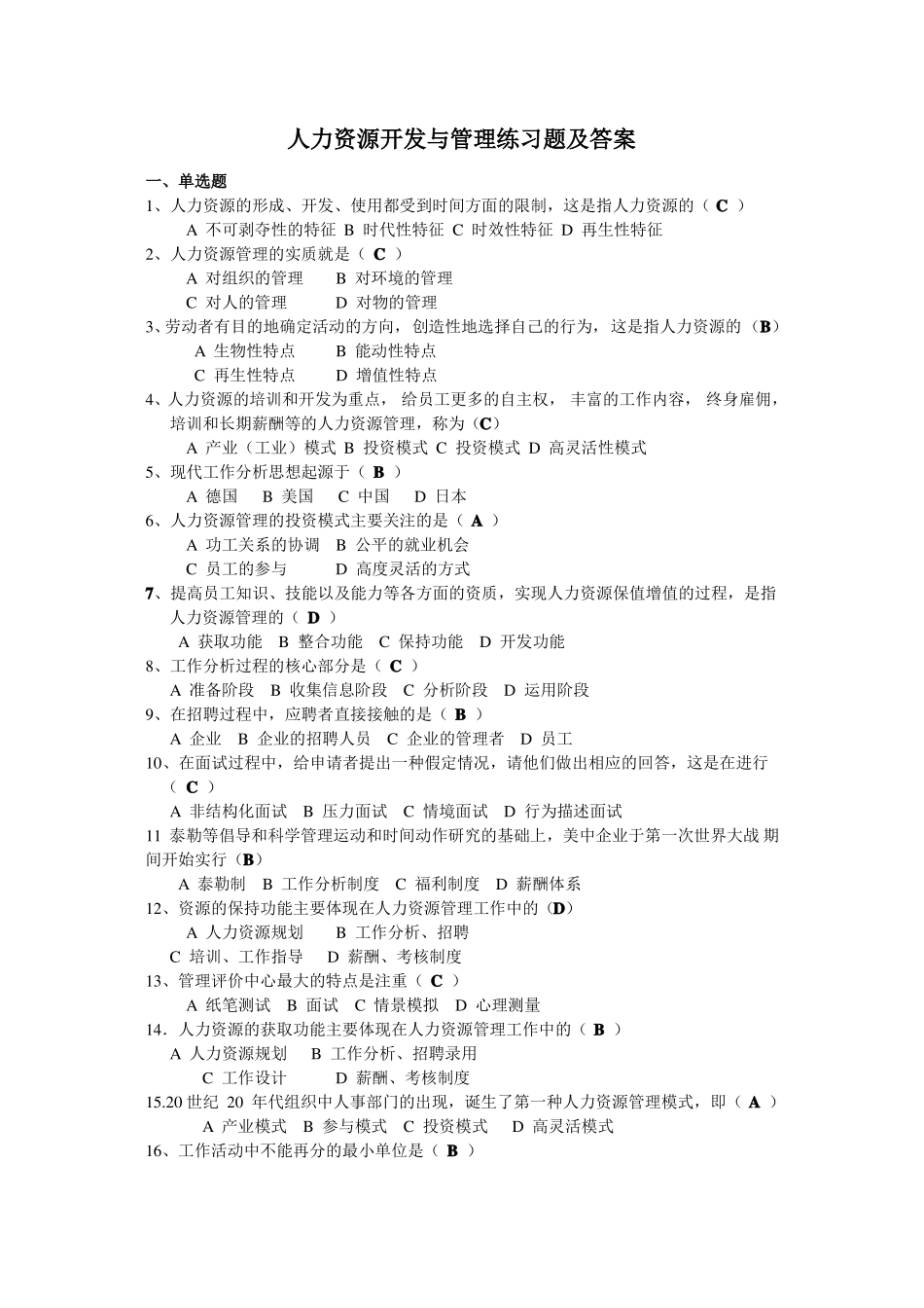 人力资源开发与管理练习题及答案_第1页