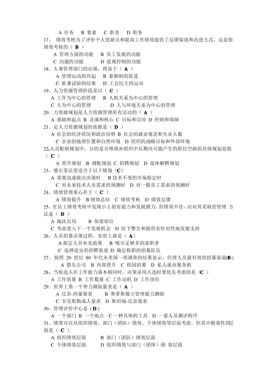 人力资源开发与管理练习题及答案_第2页