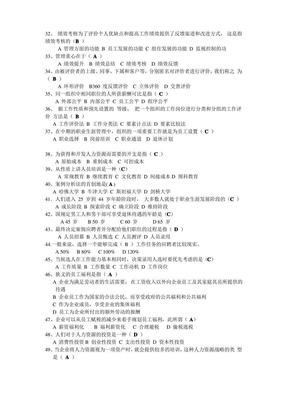 人力资源开发与管理练习题及答案_第3页