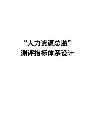 人力资源总监测评指标体系设计