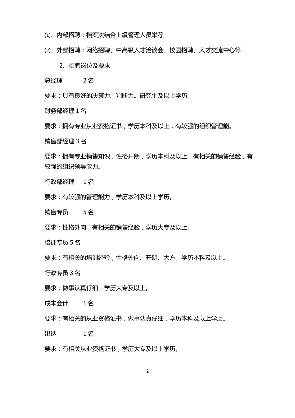 人力资源招聘企划书_第2页