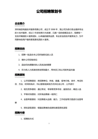 人力资源招聘企划书