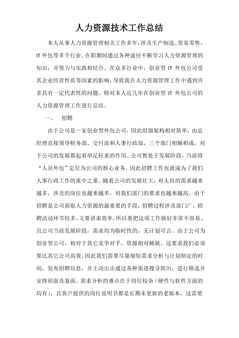 人力资源技术工作总结_第1页