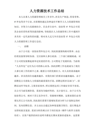 人力资源技术工作总结