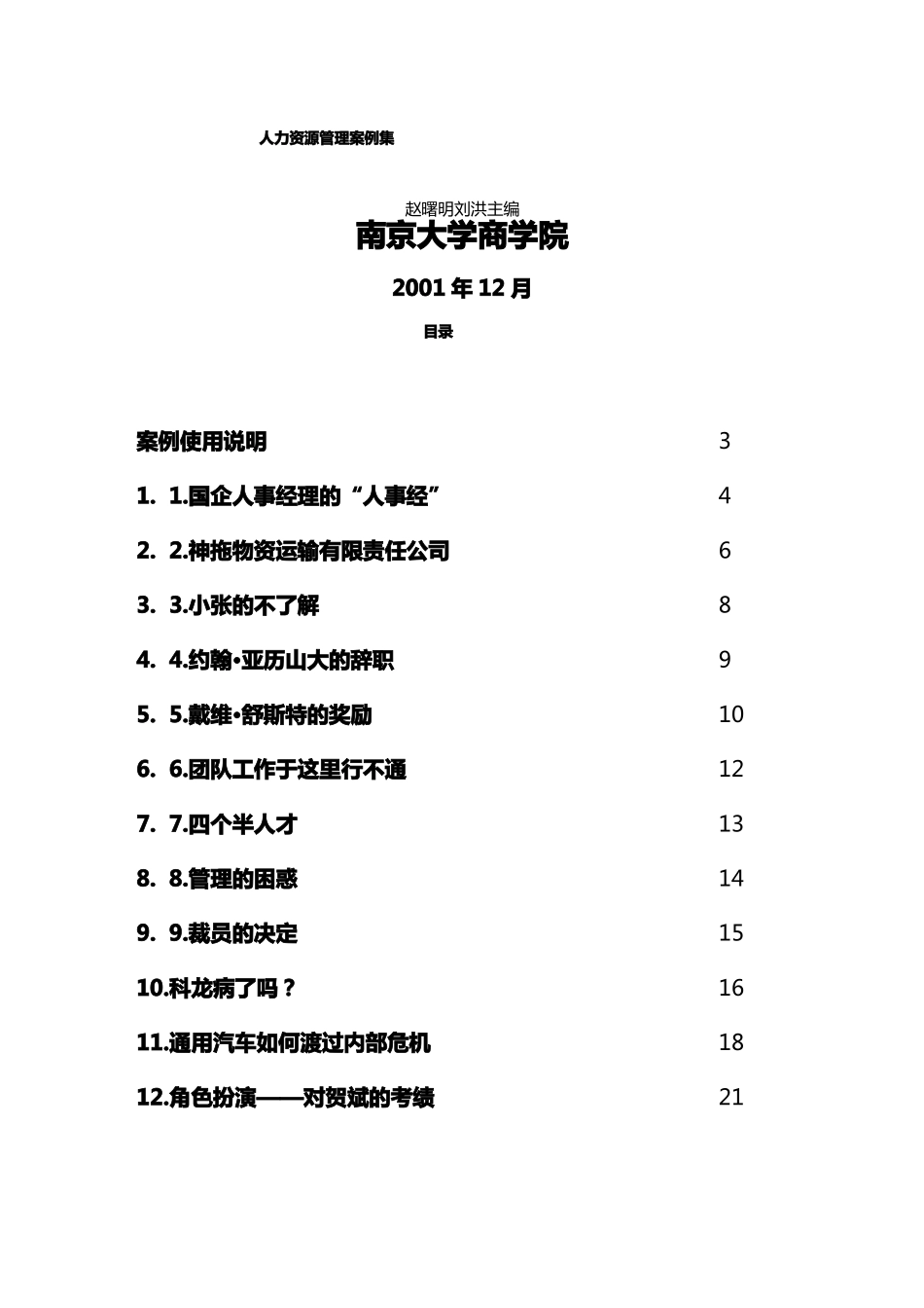 人力资源案例人力资源管理案例集_第2页