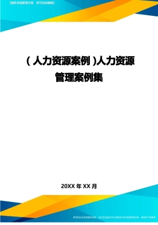 人力资源案例人力资源管理案例集