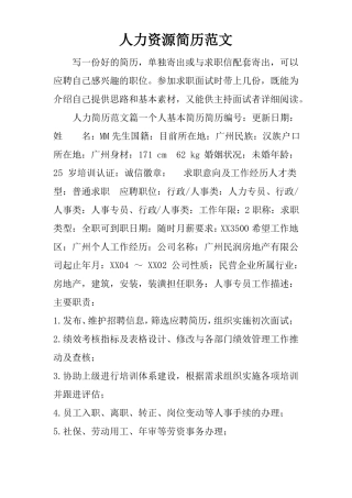 人力资源简历范文
