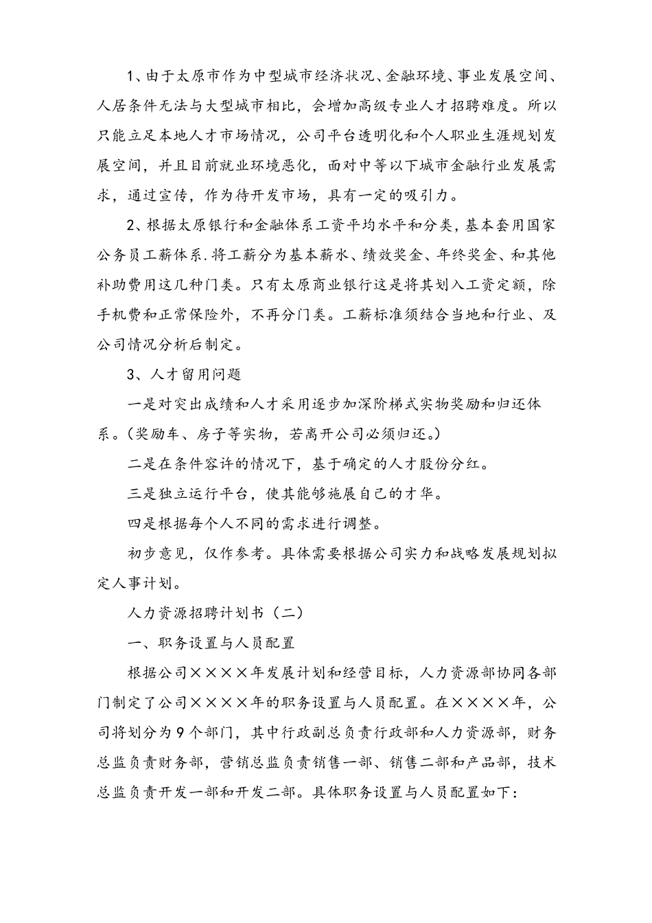 人力资源招聘计划书_第3页