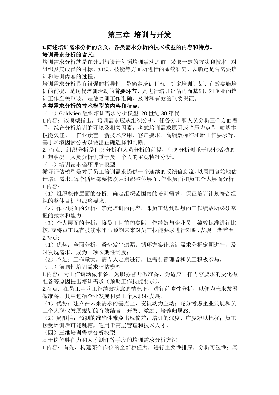 人力资源管理三级-培训与开发_第1页