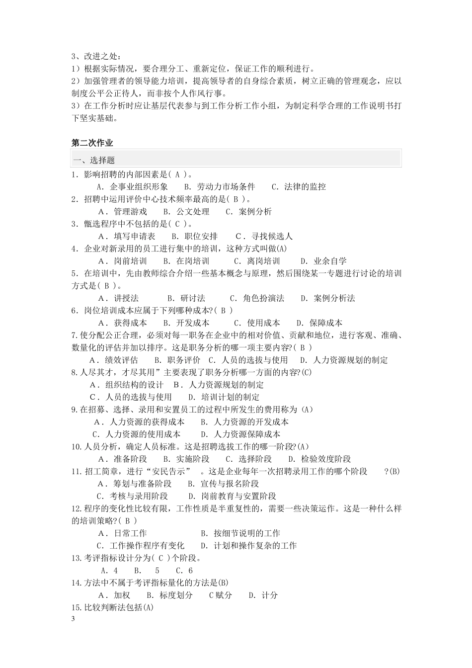 人力资源管理作业答案_第3页