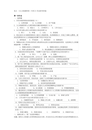 人力资源管理作业答案