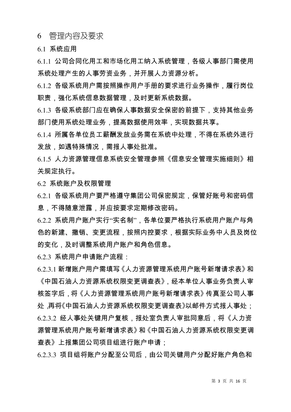 人力资源管理信息系统管理_第3页