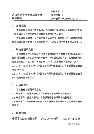 人力资源管理信息系统管理