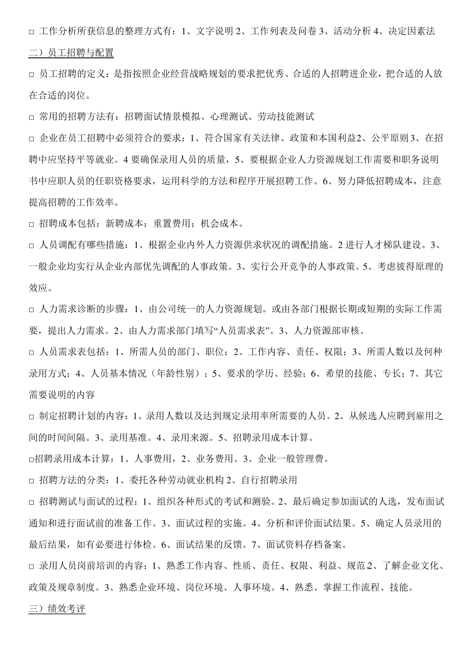 人力资源管理六大模块基本知识_第2页