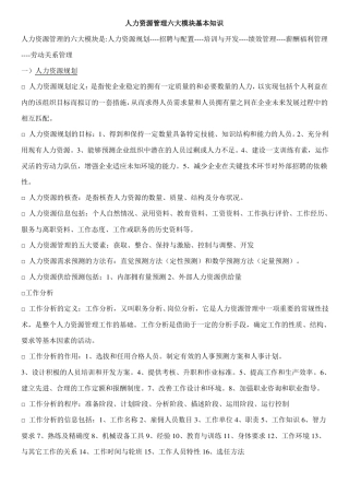 人力资源管理六大模块基本知识