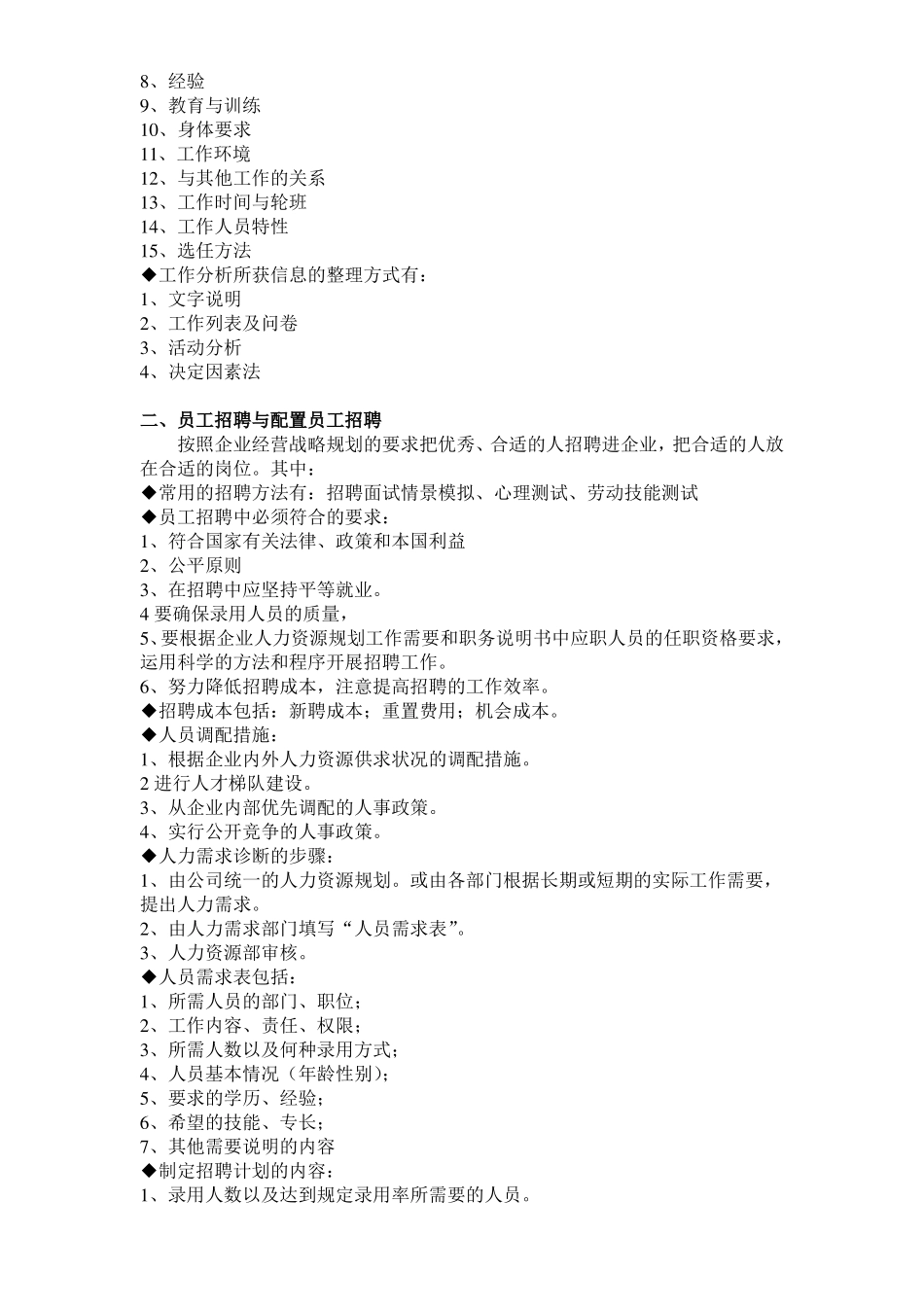 人力资源管理六大模块的具体内容_第2页