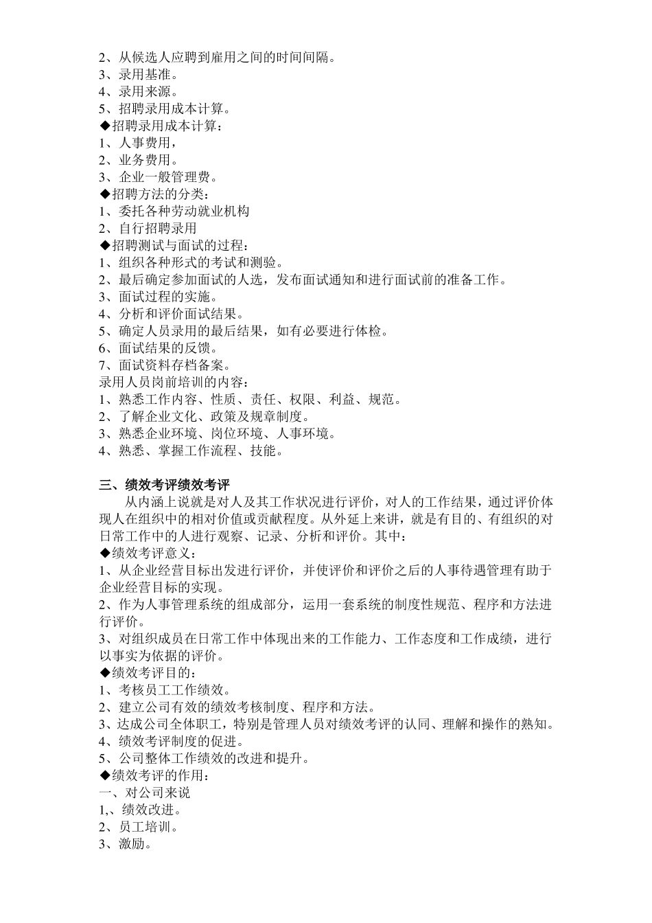 人力资源管理六大模块的具体内容_第3页